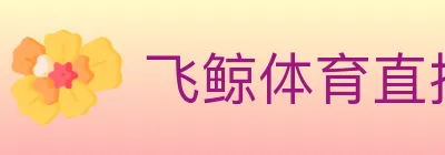 飞鲸体育直播 logo